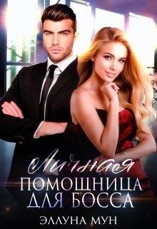 Личная помощница для босса (СИ) - Мун Эллуна