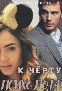 К черту психолога! (СИ) - Копейкина Алина