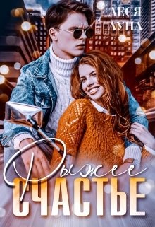 Рыжее счастье (СИ) - Луна Леся