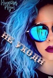 Не уходи (СИ) - Мун Никта