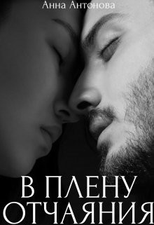 В плену отчаяния (СИ) - Антонова Анна Евгеньевна