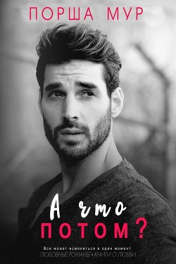 А что потом ? (ЛП) - Мур Порша