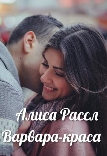 Варвара-краса длинная коса (СИ) - Рассл Алиса