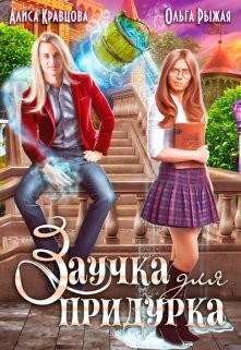 Заучка для придурка (СИ) - Рыжая Ольга