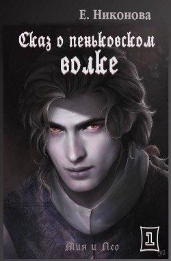 Сказ о пеньковском оборотне (СИ) - Никонова Елизавета