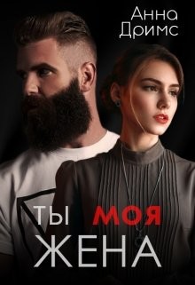 Ты. Моя. Жена (СИ) - Дримс Анна