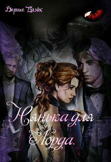 Нянька для Лорда (СИ) - Блэйк Дарина