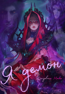 Я демон (СИ) - Моска Елизавета