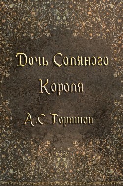 Дочь Соляного Короля (ЛП) - Торнтон А. С.