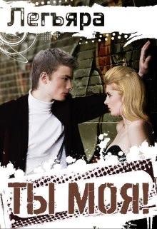 Ты моя! (СИ) - "Легъяра"