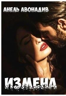 Измена (СИ) - Авонадив Анель