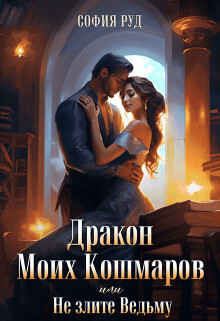 Дракон Моих Кошмаров или Не злите Ведьму (СИ) - Рyд София