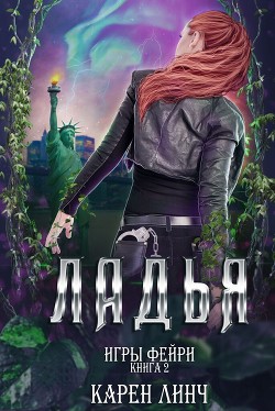 Ладья (ЛП) - Линч Карен
