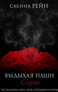 Выдыхая наши ссоры (СИ) - Рейн Сабина