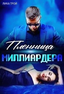Пленница миллиардера (СИ) - Трой Лика