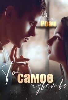 То самое чувство (СИ) - Роач Лия