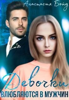 Девочки влюбляются в мужчин (СИ) - Бойд Анастасия
