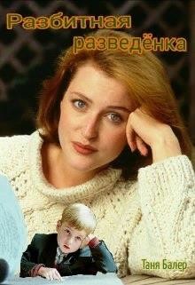 Разбитная разведёнка (СИ) - Балер Таня