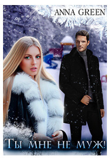 Ты мне не муж! (СИ) - "Anna Green"