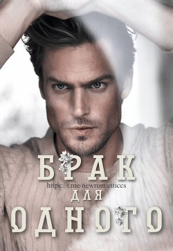 Брак Для Одного - Мейз Элла