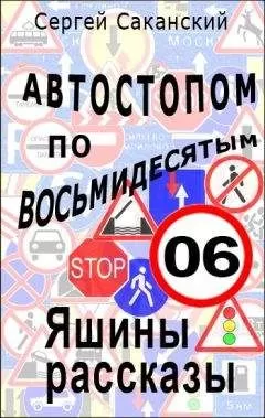 Сергей Саканский - Автостопом по восьмидесятым. Яшины рассказы 06