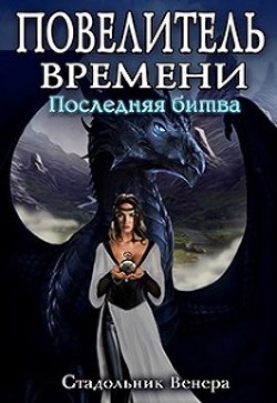Последняя Битва (СИ) - Стадольник Венера