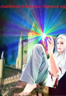 Академия Единства: Первый курс! (СИ) - "SamAlex"