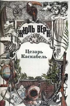 Жюль Верн - Цезарь Каскабель