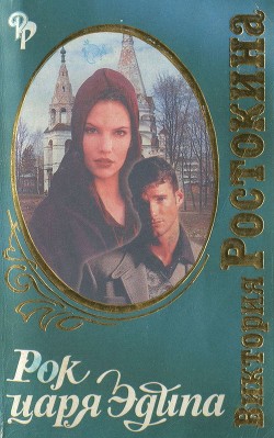 Рок царя Эдипа (СИ) - Ростокина Виктория Николаевна