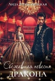 Сбежавшая невеста дракона (СИ) - Византийская Аида