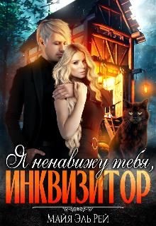 Я ненавижу тебя, Инквизитор! (СИ) - Эль Рэй Майя