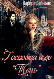Госпожа и её тень (СИ) - Даймонс Дарина