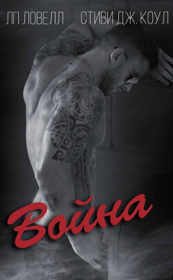 Война (ЛП) - Коул Стиви Дж.