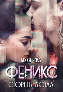 Феникс. Сгореть дотла (СИ) - Чейз Бекки
