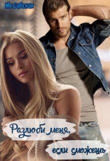 Разлюби меня, если сможешь (СИ) - Савская Ия