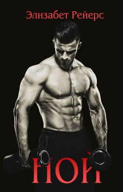 Ной (ЛП) - Рейес Элизабет