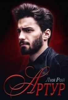 Артур (СИ) - Рой Лия