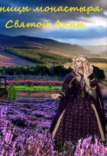 Ученицы монастыря святой Анны (СИ) - Даль Лена