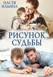 Рисунок судьбы (СИ) - Ильина Настя