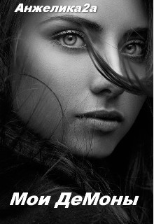 Мои Демоны (СИ) - "Анжелика2А"