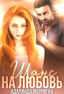 Шанс на любовь (СИ) - Морриган Адалинда