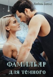 Фамильяр для тёмного (СИ) - Белых Любовь