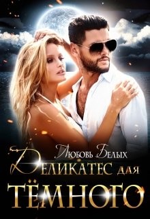 Деликатес для тёмного (СИ) - Белых Любовь