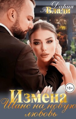 Измена. Шанс на новую любовь (СИ) - Влади Дария
