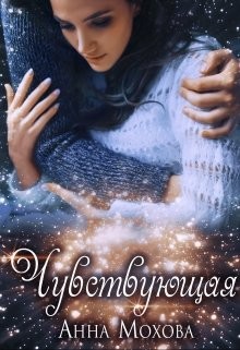 Чувствующая (СИ) - Мохова Анна