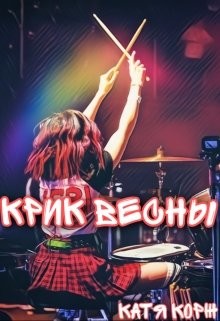 Крик Весны (СИ) - Корж Катя