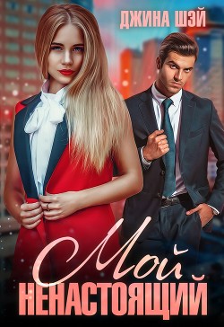 Мой ненастоящий (СИ) - Шэй Джина "Pippilotta"