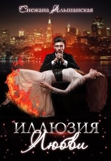 Иллюзия любви (СИ) - Альшанская Снежана