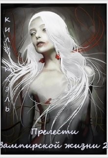 Прелести вампирской жизни. Книга 2 (СИ) - Шерстюк Ирина