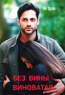 Без вины виноватая (СИ) - "Mi Lelik"